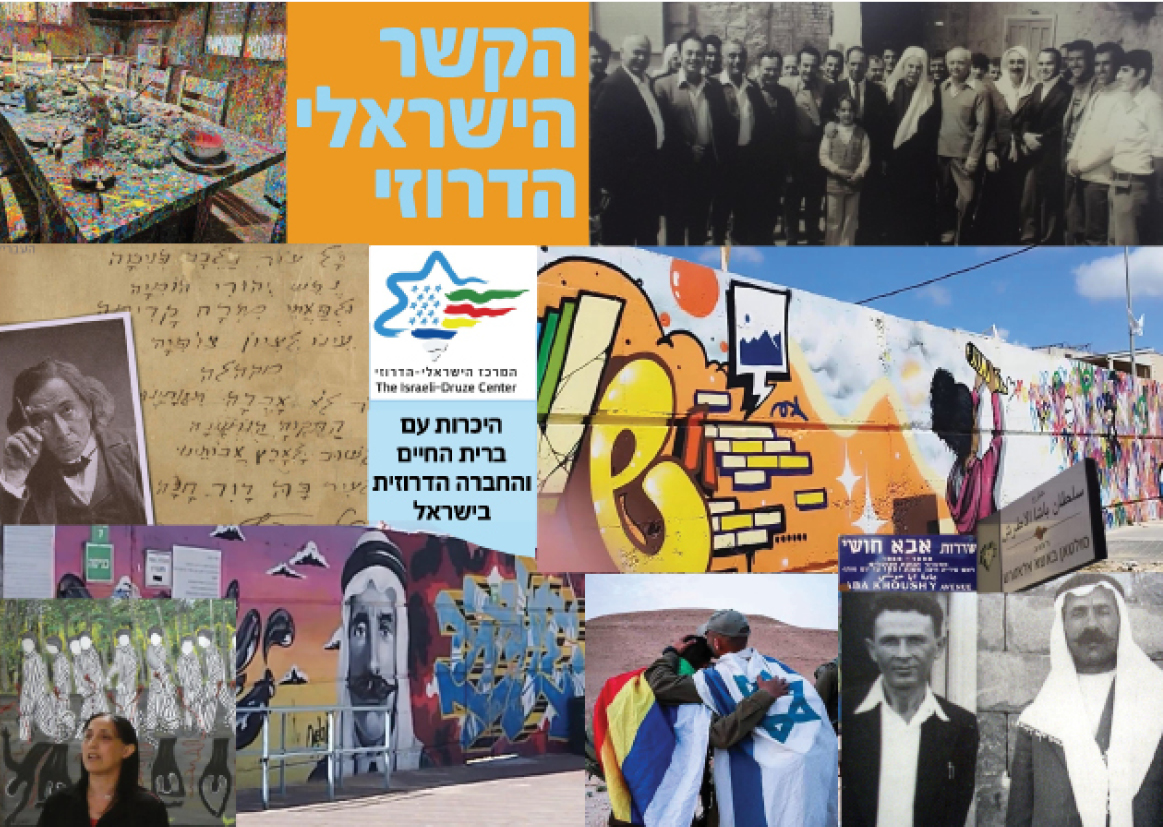 'בין הכרמל למג'דל שמס'  ברית החיים הדרוזית-הישראלית ומפתח להבנת המזרח התיכון 